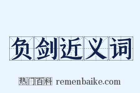 负剑近义词是什么意思的图片